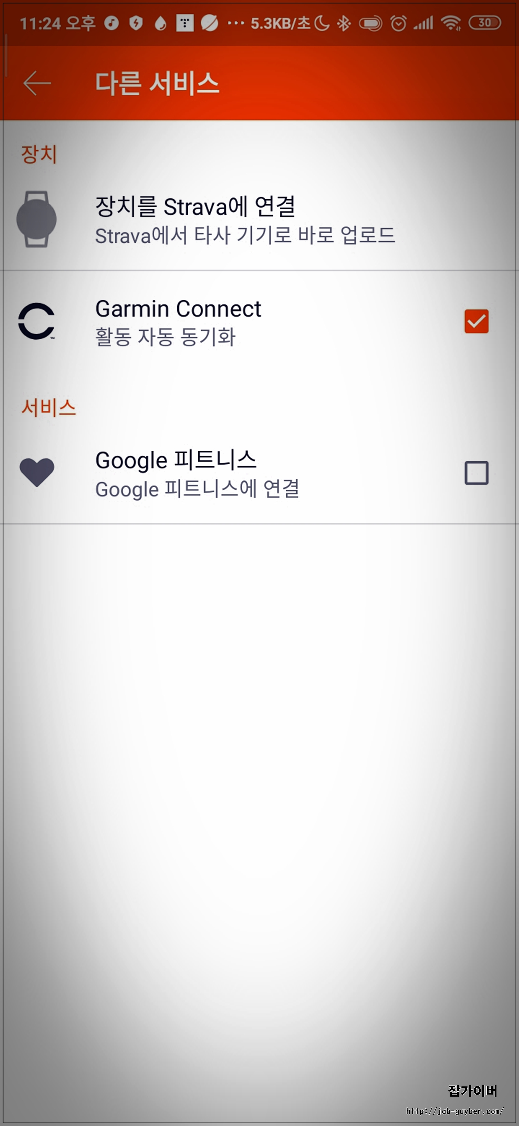 예전 스트라바 구글 피트니스 연결 선택 화면