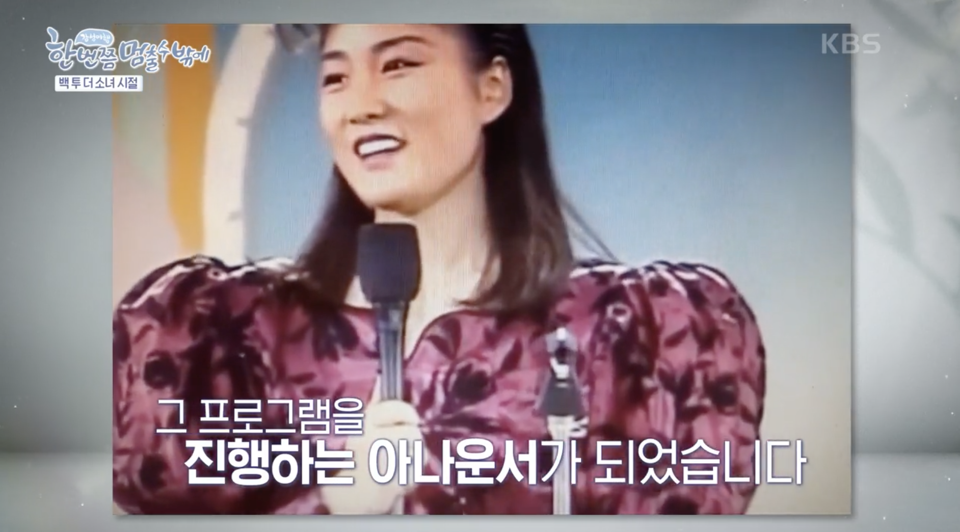 이금희 아나운서가 된 계기 언급하는 장면과 젊은 시절 모습