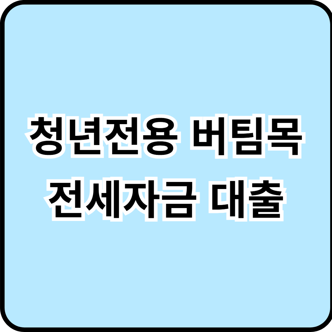 청년전용 전세대출(버팀목 대출)