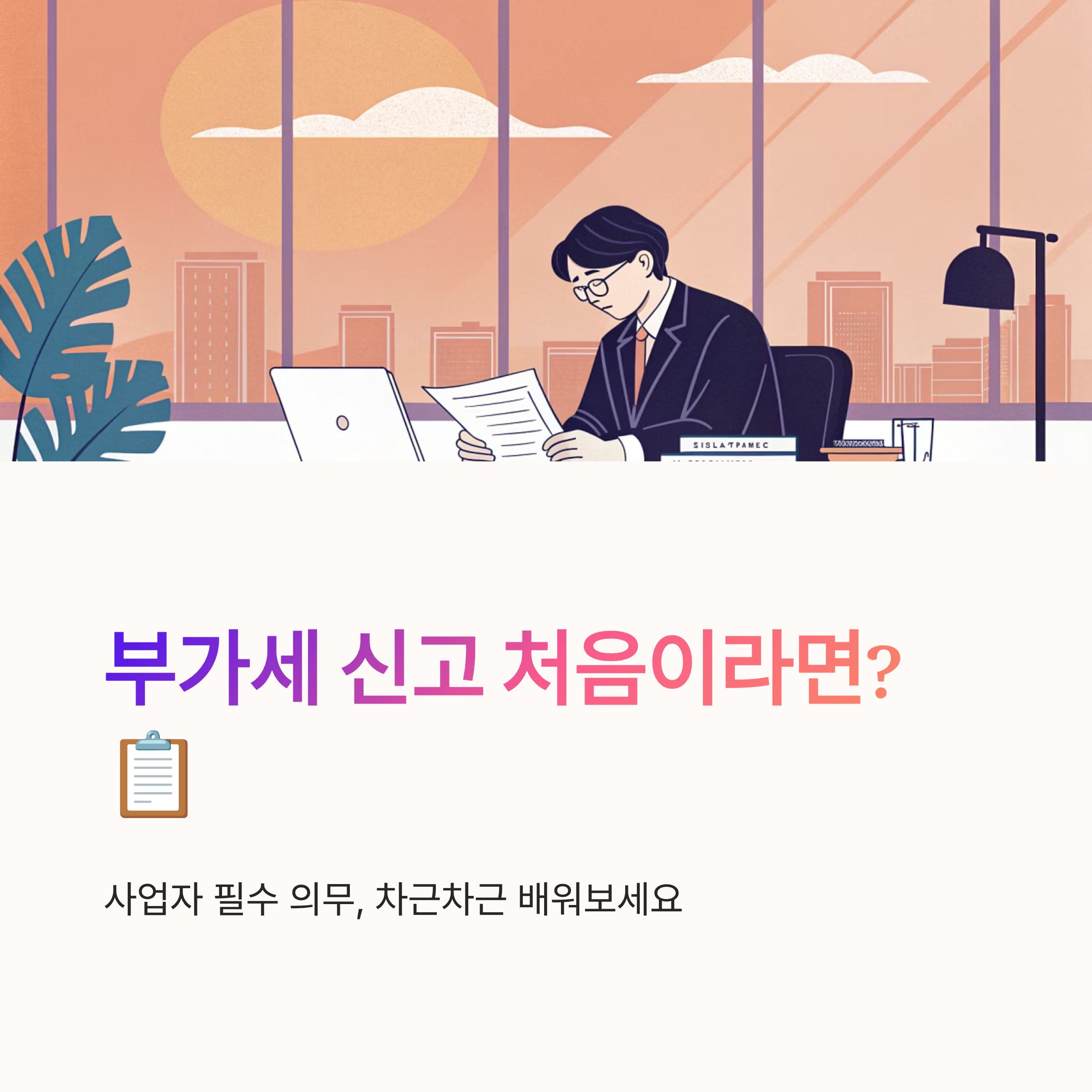 부가세 신고 방법 처음이라면