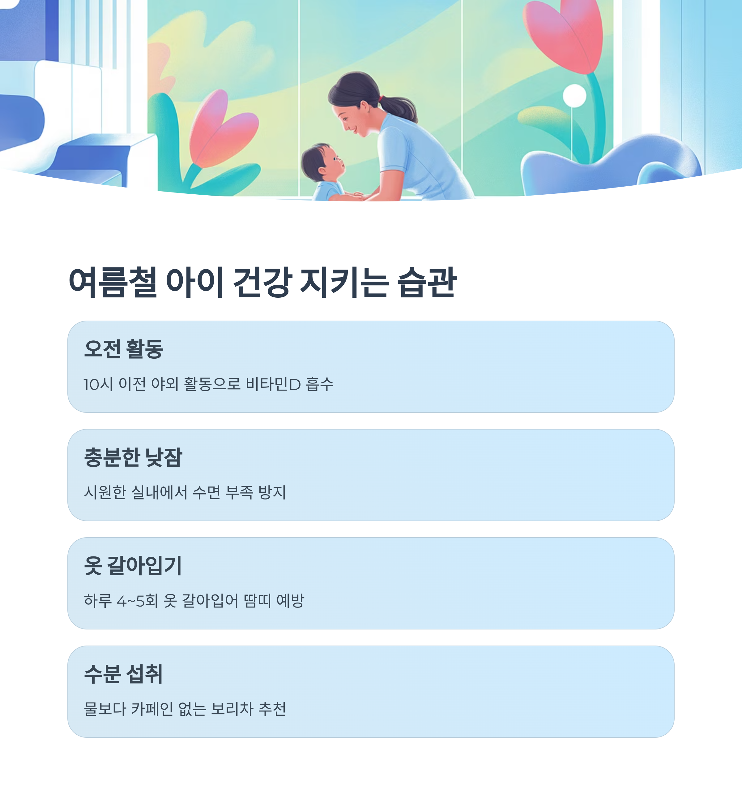 아이와 함께 실내에서 교감하는 부모의 일러스트. 여름철 아이 건강을 위한 습관으로 오전 활동, 낮잠, 옷 갈아입기, 수분 섭취를 강조하는 정보 카드.