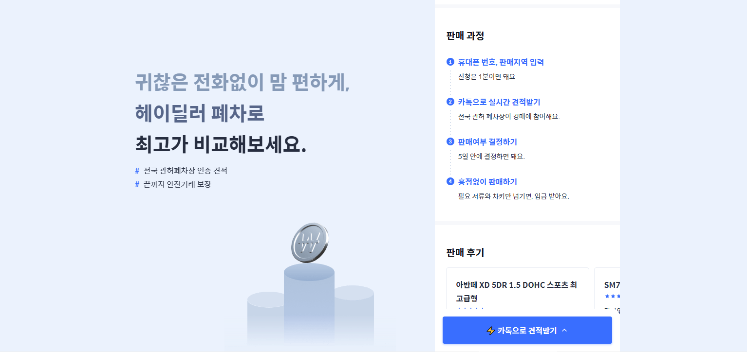 헤이딜러-폐차-홈페이지-바로가기