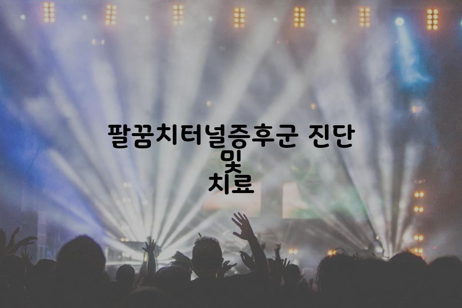 팔꿈치터널증후군 진단 및 치료