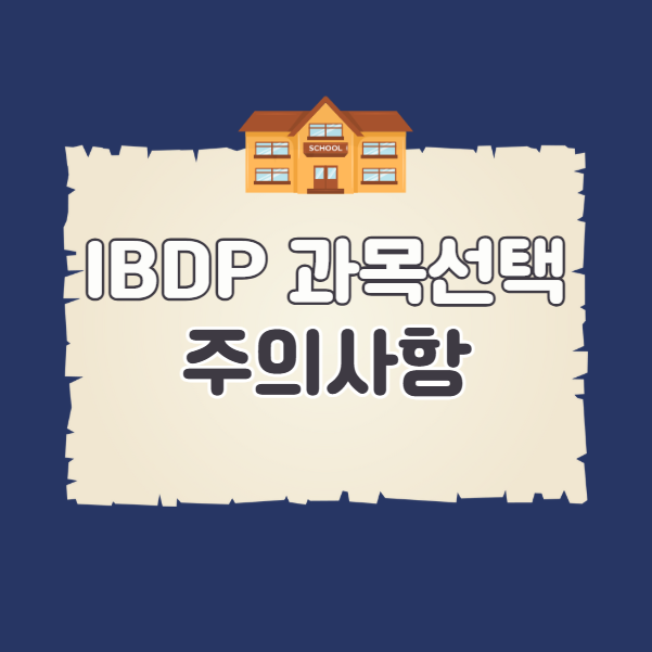IBDP 과목선택 시 고려해야 할 것