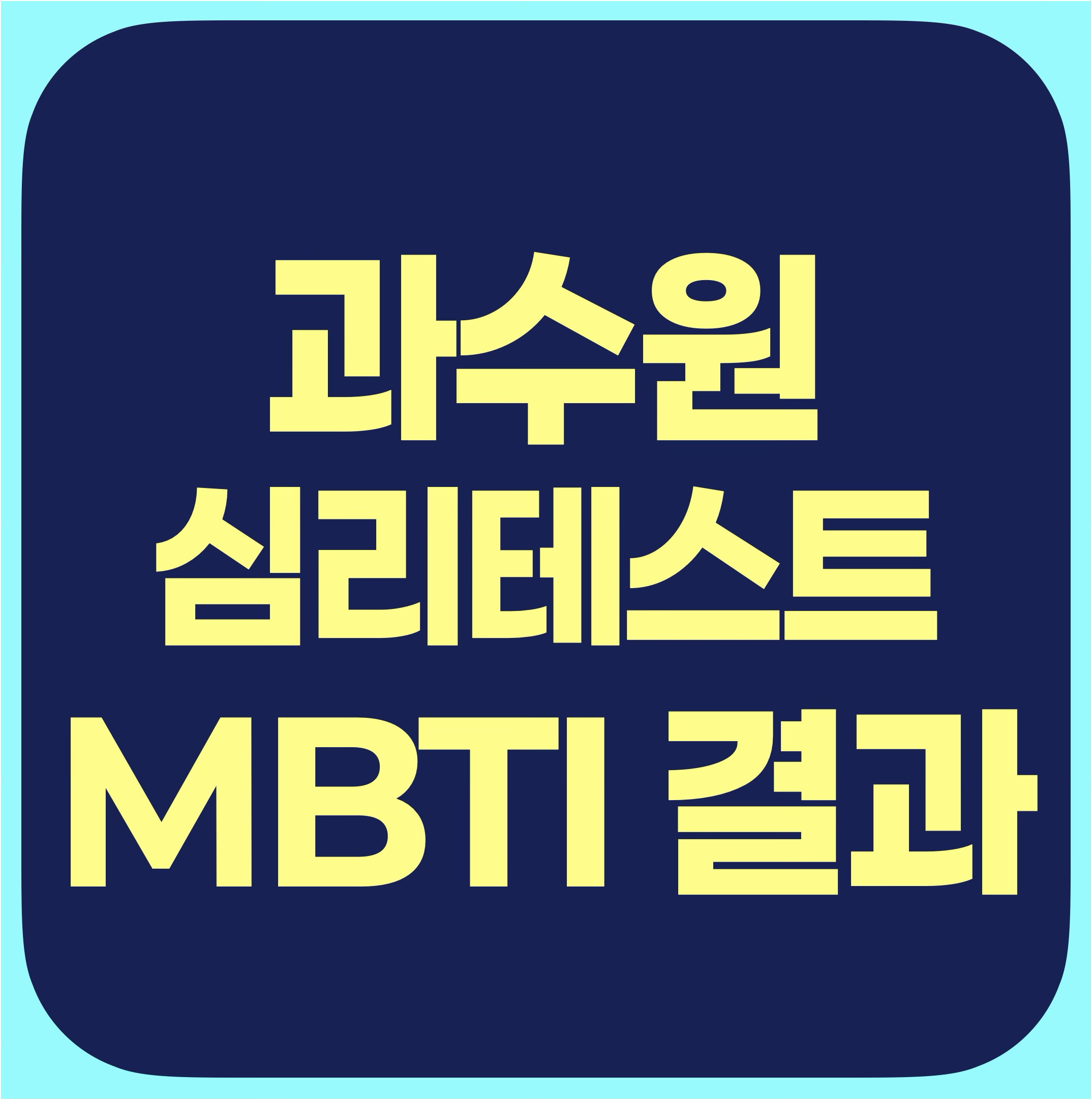 과수원 심리테스트 결과보기