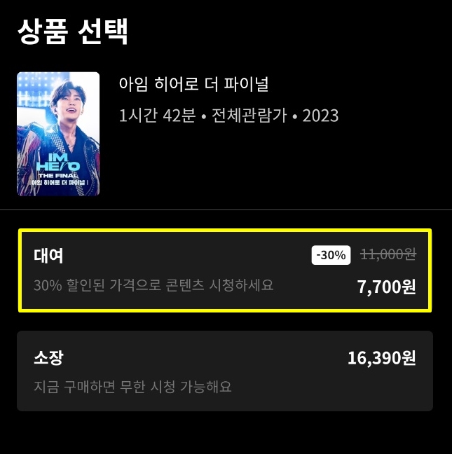 아임 히어로 더 파이널 쿠팡 플레이 가격