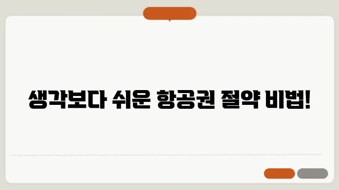 항공권 싸게 사는 법: 최저가 항공권 구입 비법