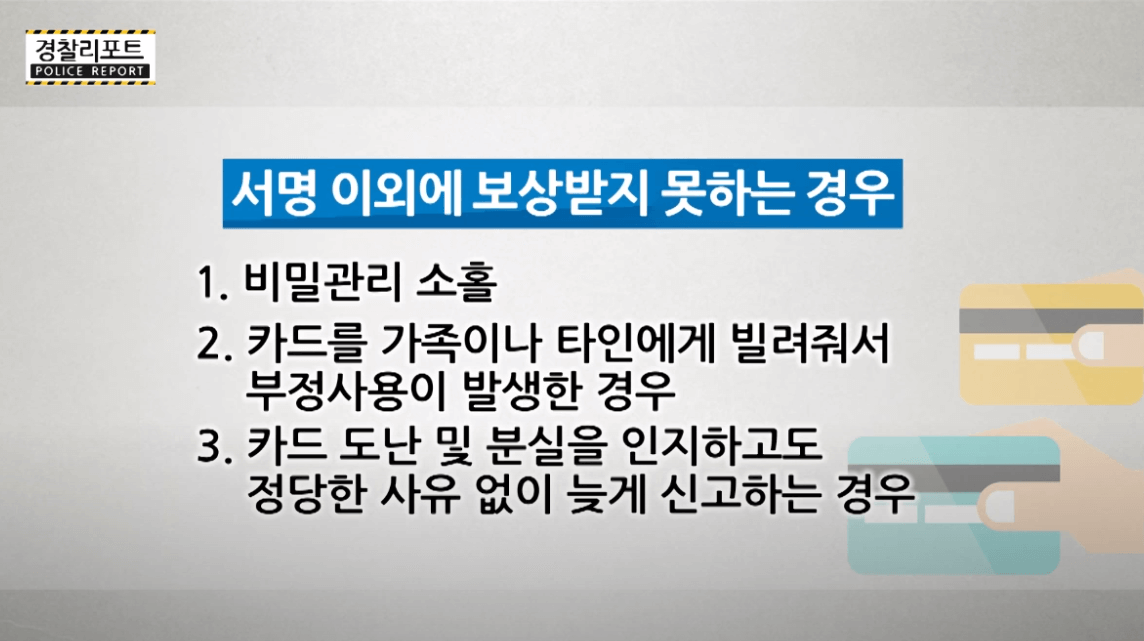 신용카드 분실 ; 서명 안 하고 분실했다면 보상은?