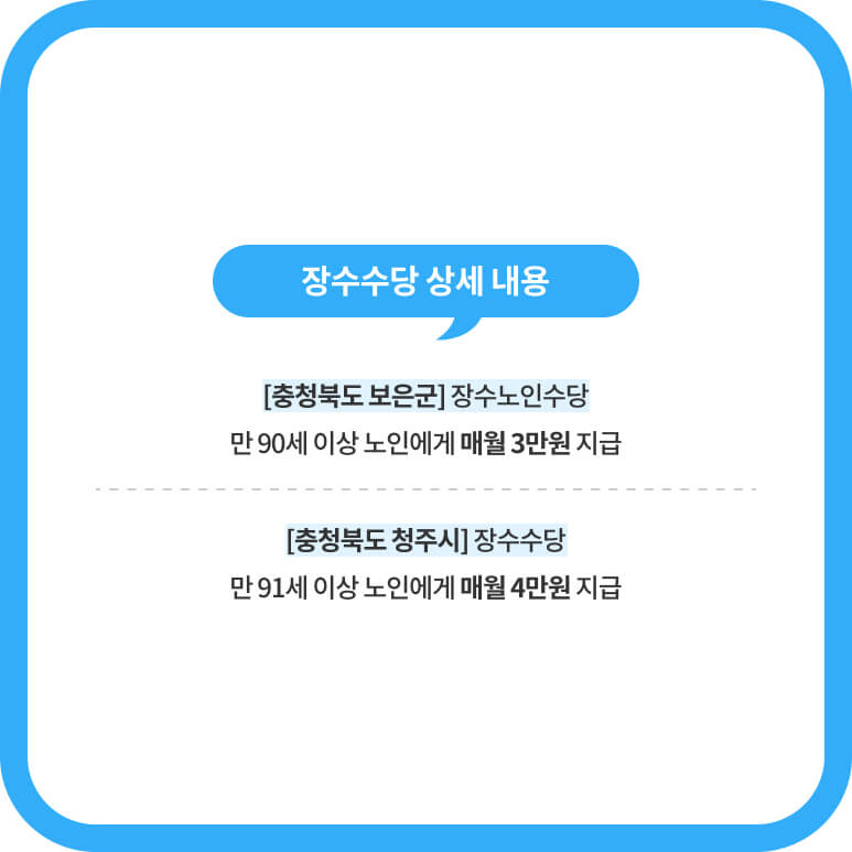 장수 수당