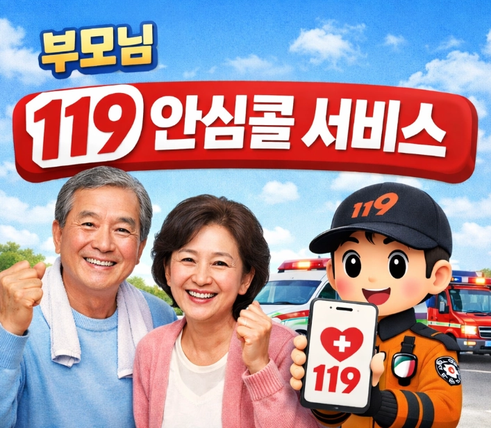 골든타임 사수하는 119 안심콜 서비스 신청 방법 및 보호자 알림 설정
