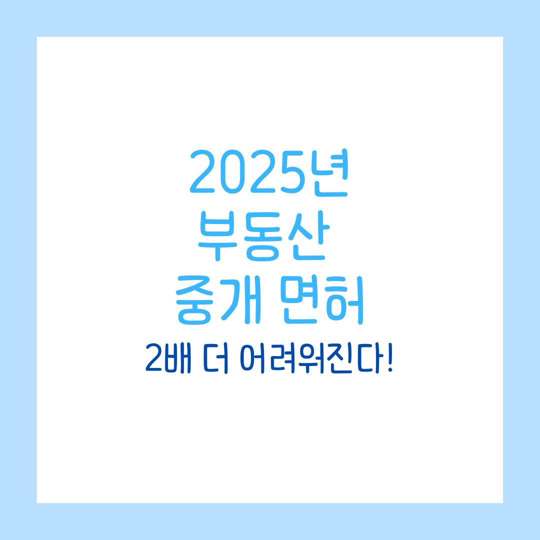 2025년, 부동산 중개사 면허 2배 어려워진다!