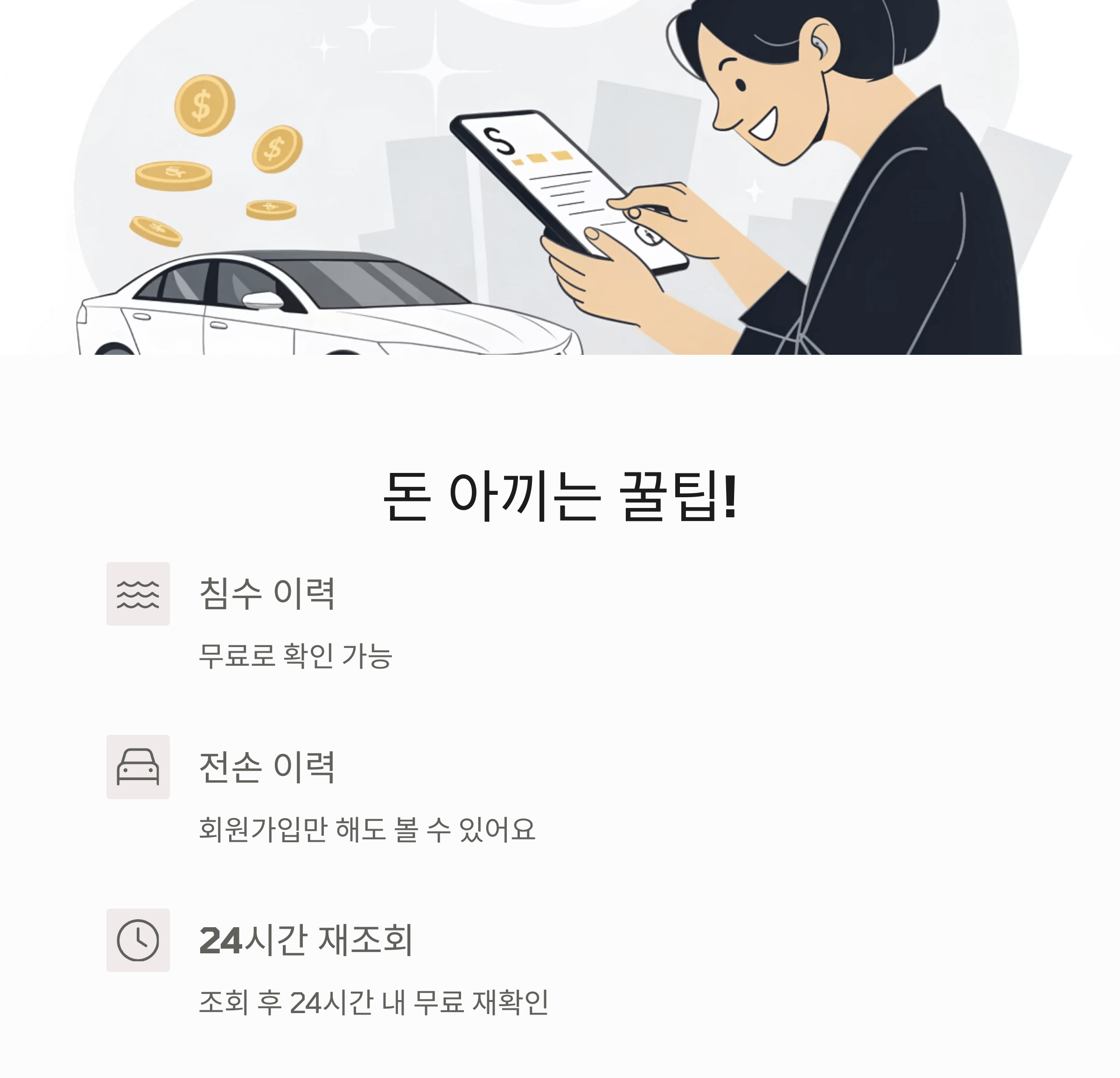 돈 아끼는 꿀팁