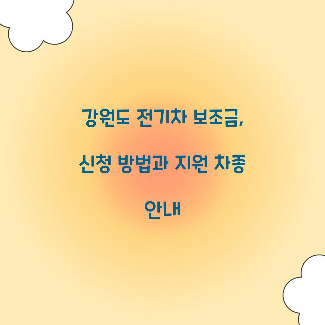 강원도 전기차 보조금