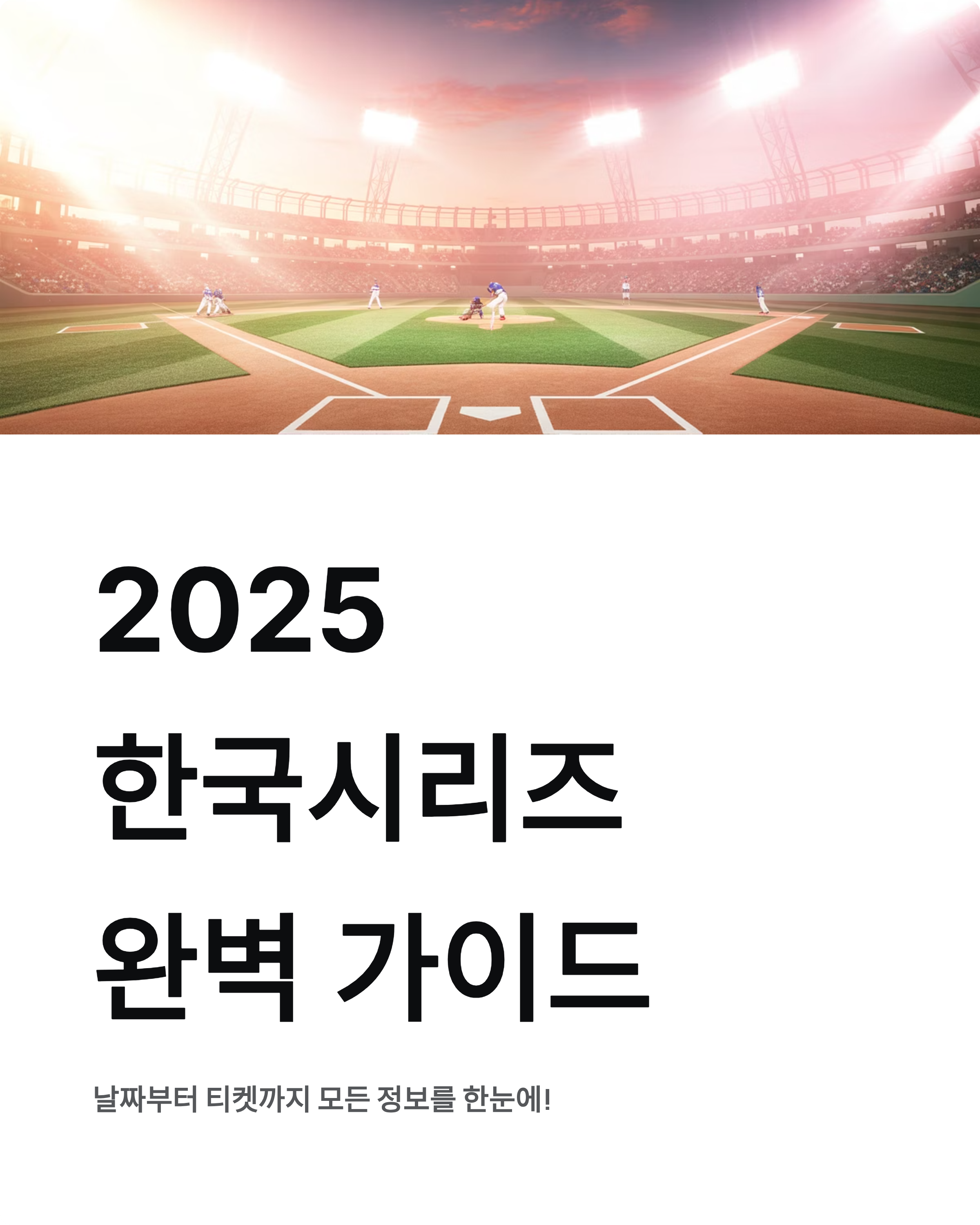 2025 한국시리즈 경기 일정 총정리! 티켓예매까지 완벽 가이드