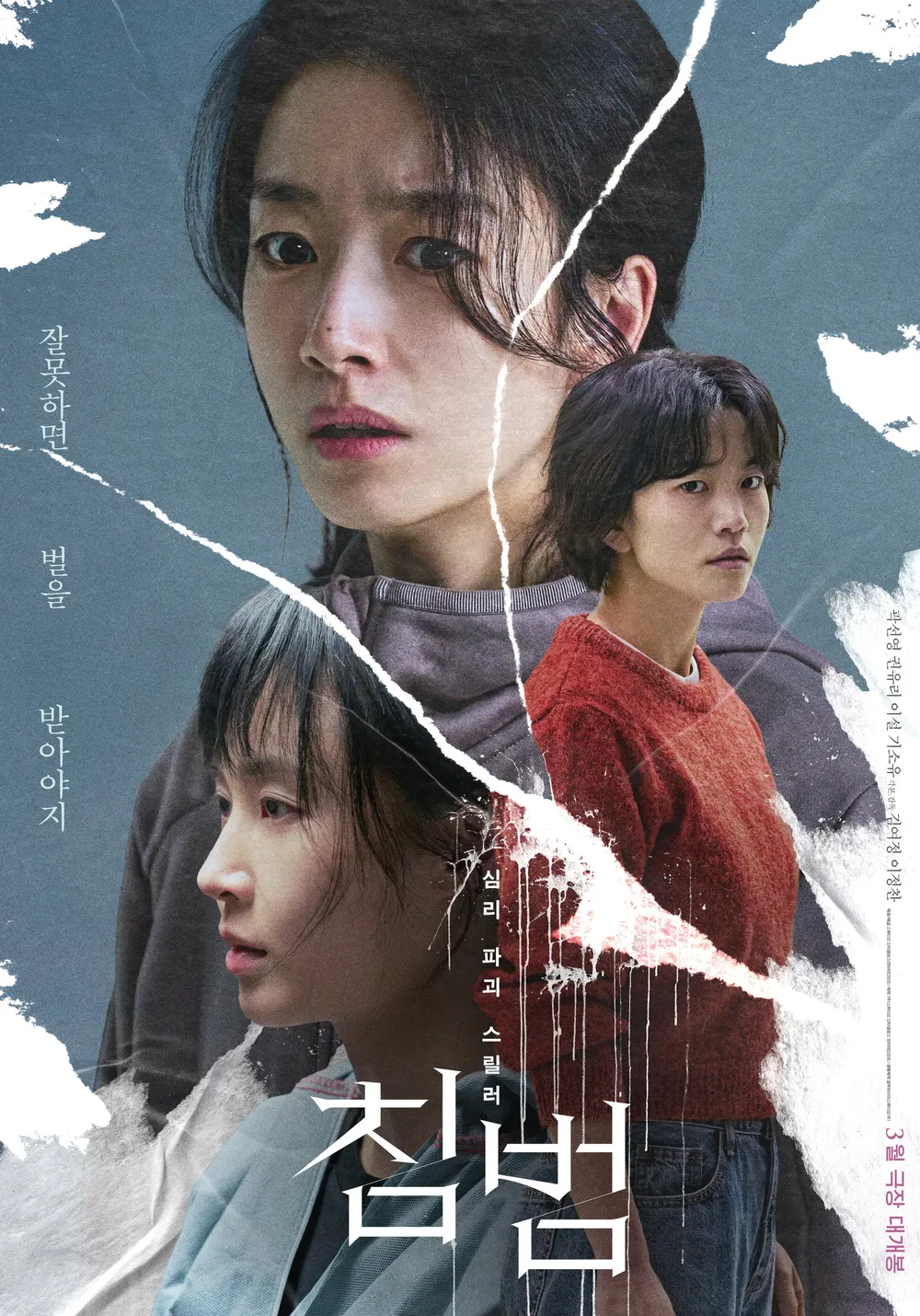 침범 (2025) 영화 공식 포스터