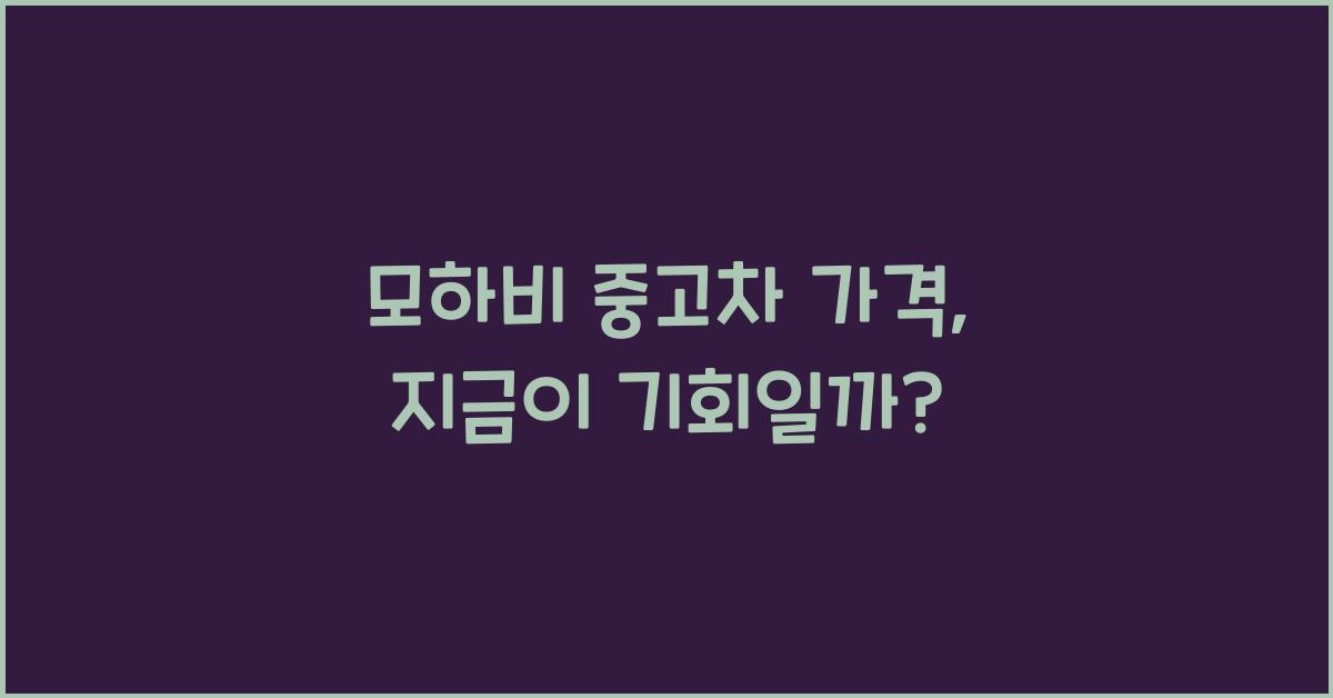 모하비 중고차 가격