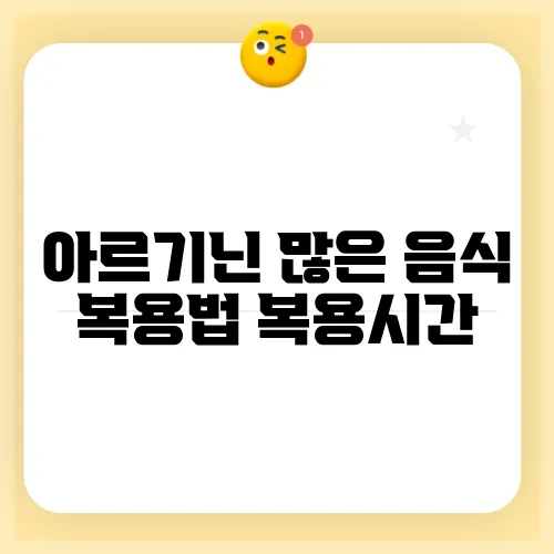 아르기닌 많은 음식 복용법 복용시간