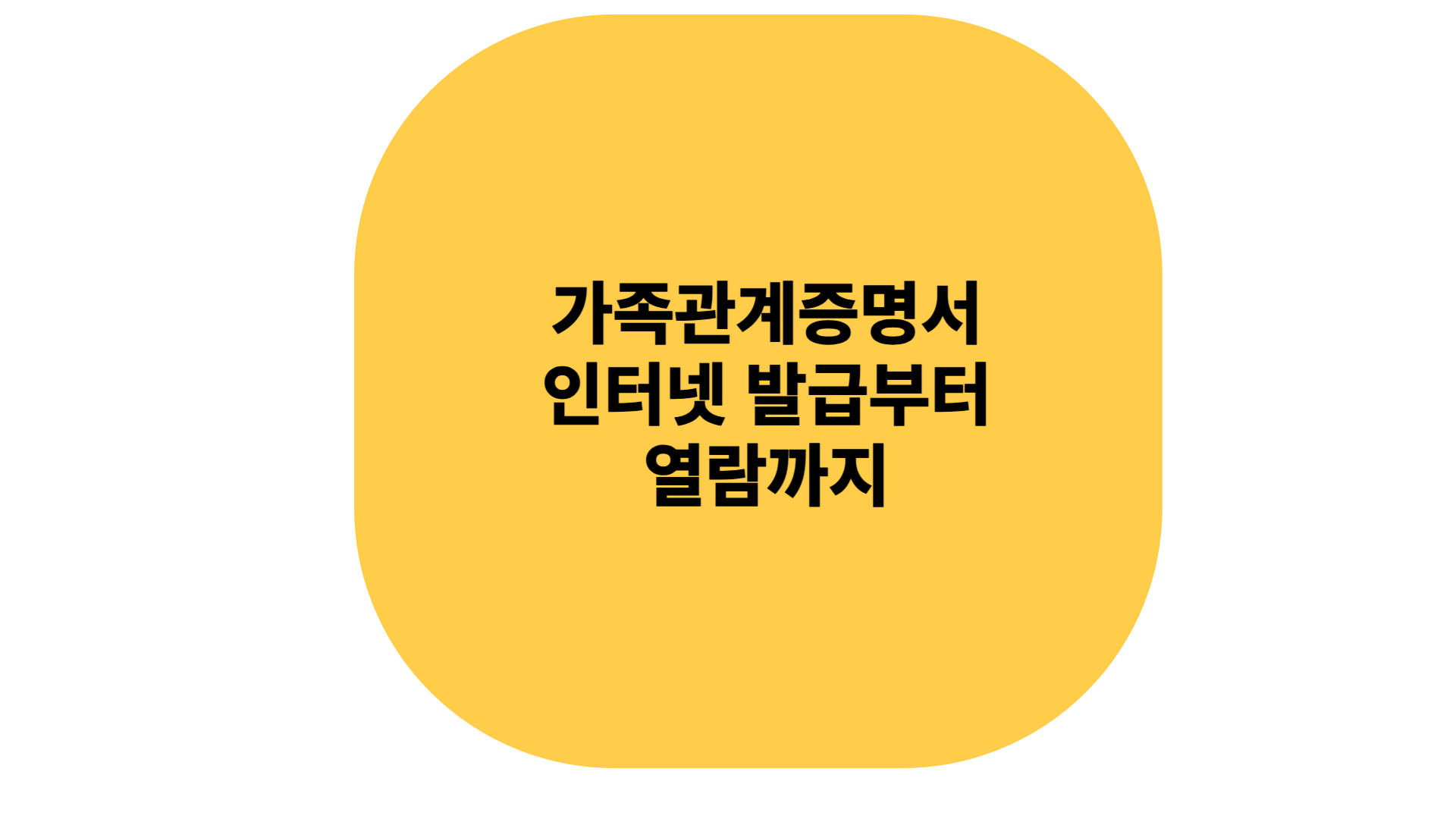 가족관계증명서 인터넷 발급부터 열람까찌 한번에!
