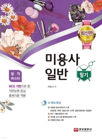 미용사일반 시험일정 실기준비물 합격기준 중장년 미용 기술 배우기_27