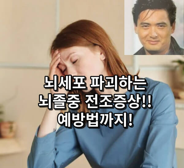 뇌졸중 전조증상과 예방법 총정리
