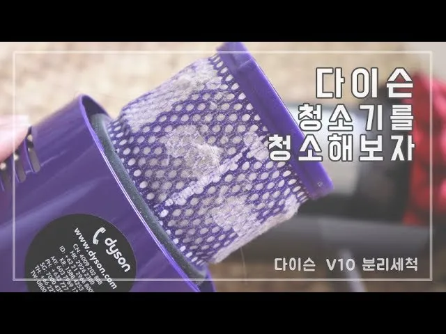 다이슨 청소기 청소법 정리_3