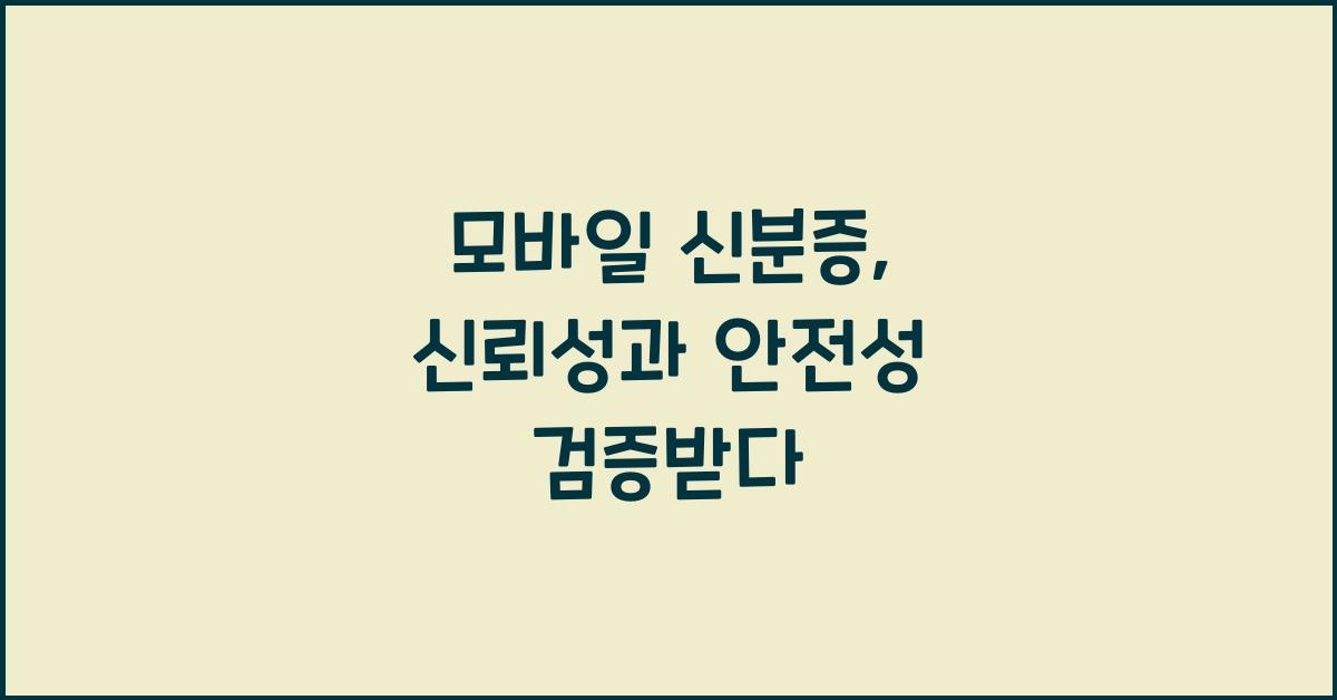 모바일 신분증
