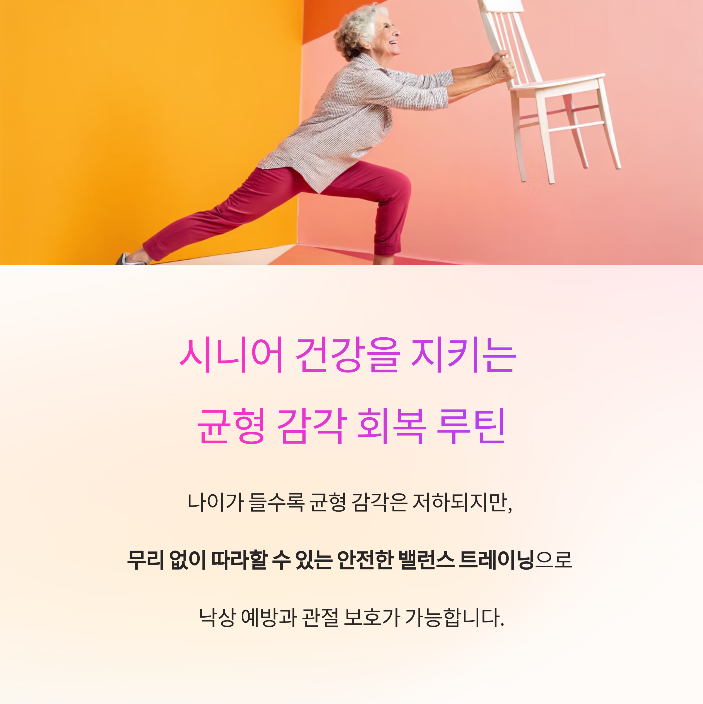 시니어 건강을 지키는 균형 감각 회복 루틴