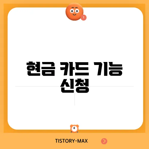 현금 카드 기능 신청