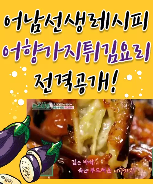 어향가지요리