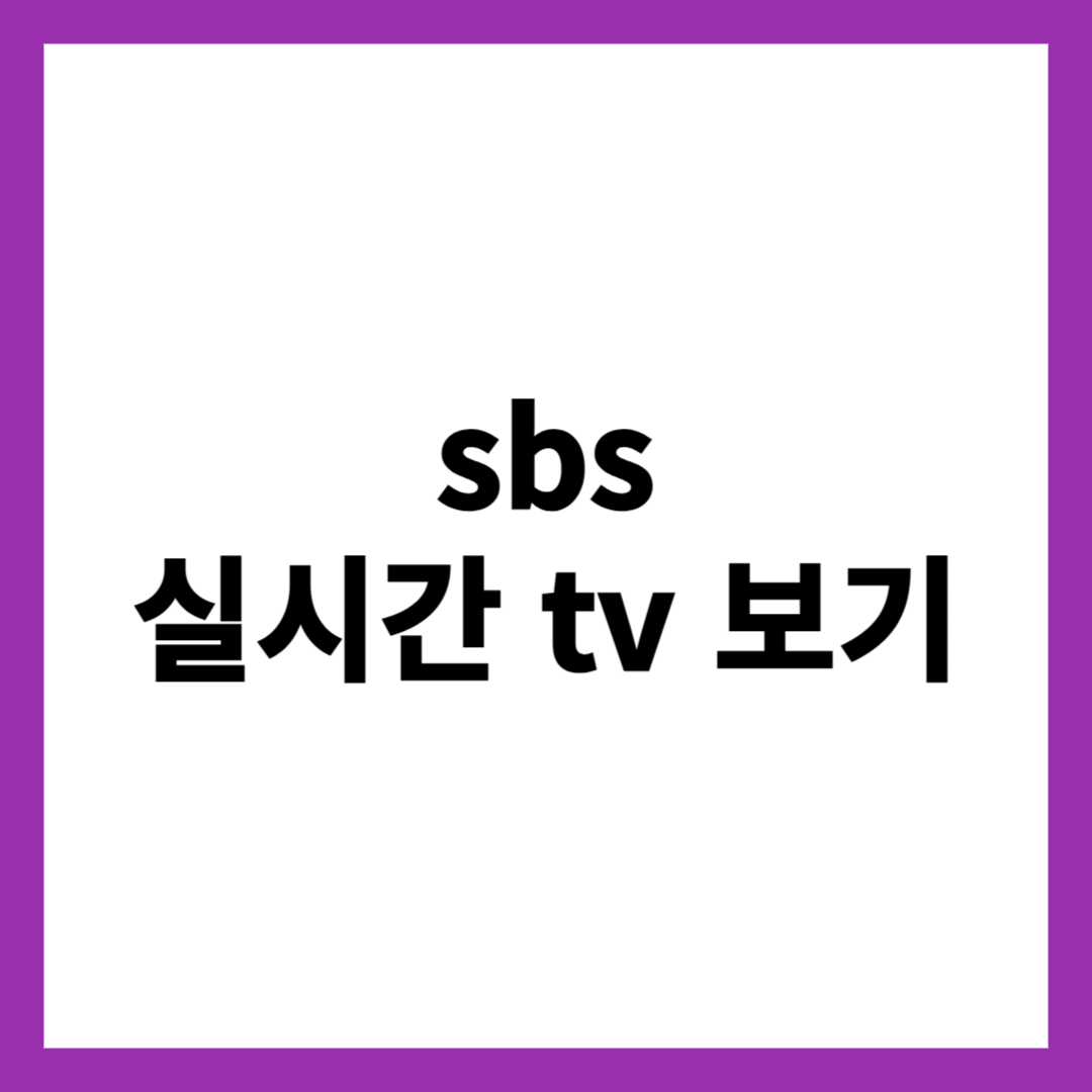 sbs 실시간 tv 보기