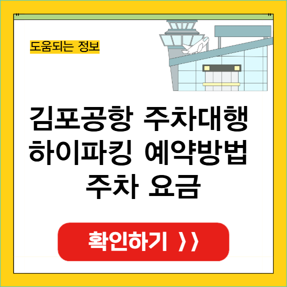 김포공항 주차대행 하이파킹 썸네일