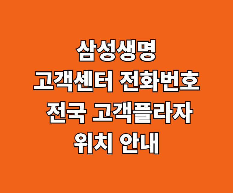 삼성생명 고객플라자 위치 썸네일