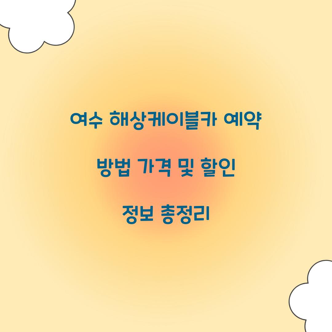 여수 해상케이블카 예약