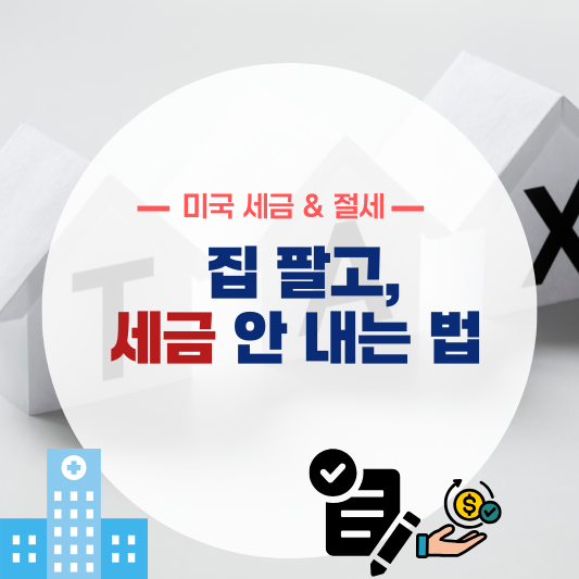 집 팔고 세금 안 내는 법