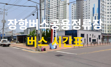 장항버스공용정류장 시간표