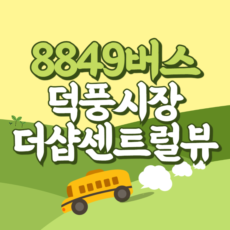 덕풍시장.더샵센트럴뷰에서 인천공항 리무진 공항버스(8849번) 썸네일