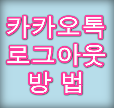 카카오톡-로그아웃
