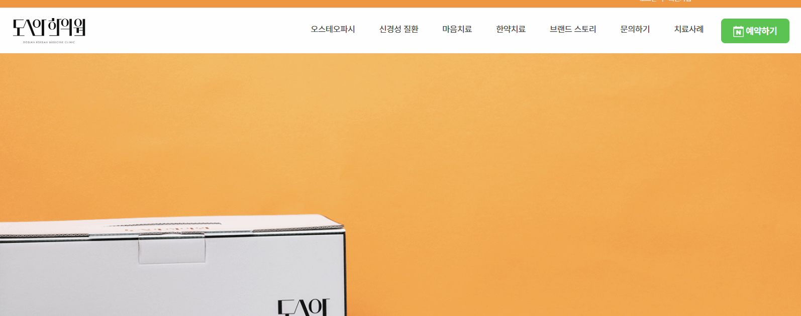 도시안한의원 홈페이지 이미지