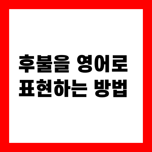 후불을 영어로 표현하는 방법