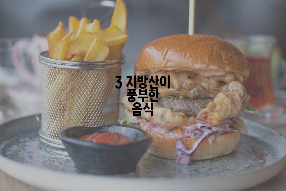 3 지방산이 풍부한 음식