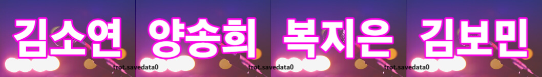 미스트롯3 투표하기 방법(+ 문자 투표)