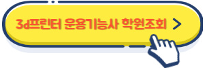 3d프린터 운용기능사 학원