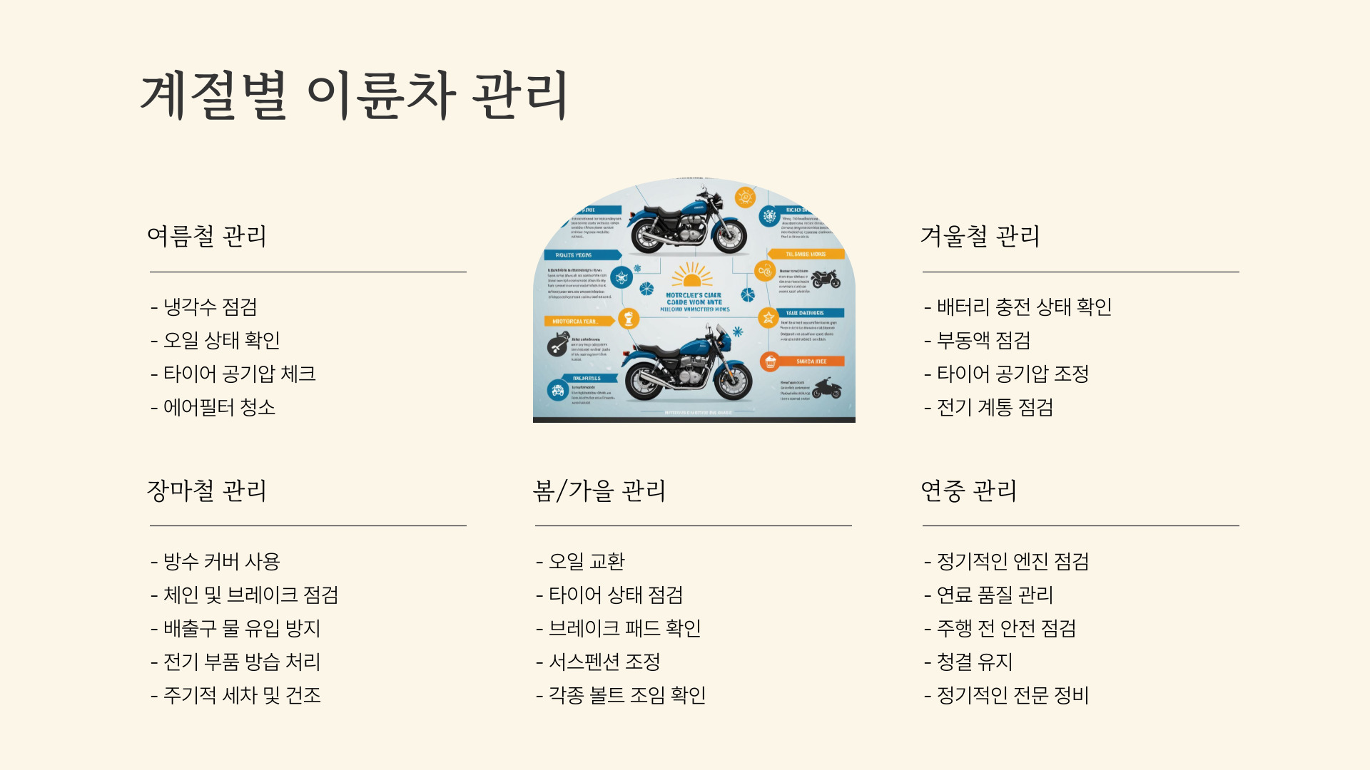 이륜차 소유자를 위한 필수 관리 방법과 실천 팁