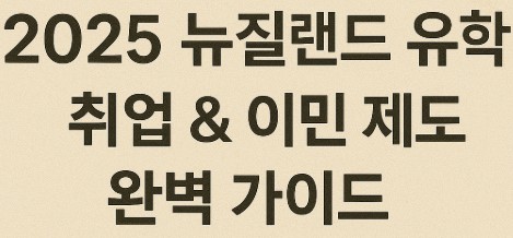 뉴질랜드 유학 후 취업 & 이민 제도 사진