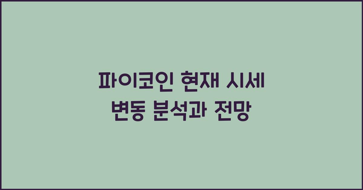 파이코인 현재 시세