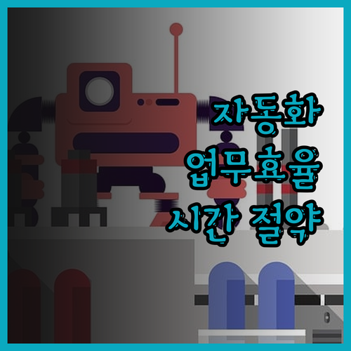 자동화 크롤링으로 시간 절약하고 핵심