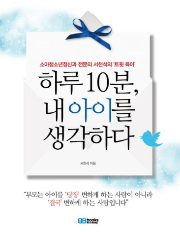 하루-10분-내-아이를-생각하다-책표지