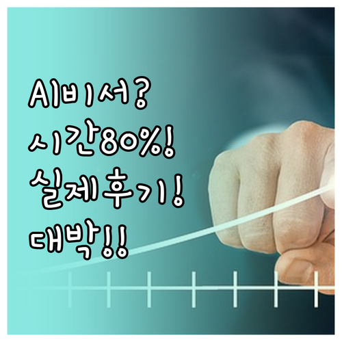 AI 국민비서 실제 사용 후기 시간 ..