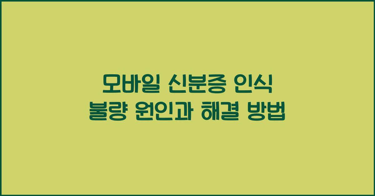 모바일 신분증 인식 불량