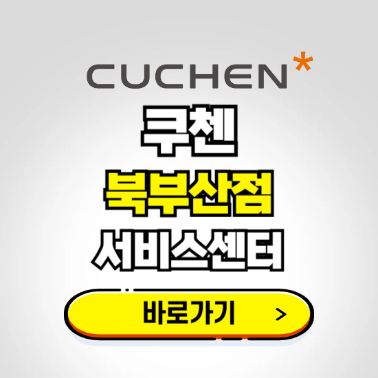 북부산점 쿠첸 서비스센터 예약하기 ❘ A/S 수리 신청 영업시간 전화번호 찾기